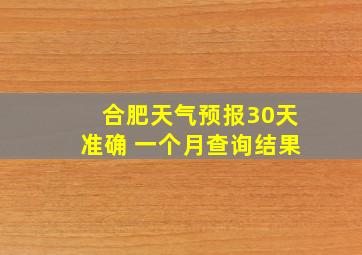 合肥天气预报30天准确 一个月查询结果